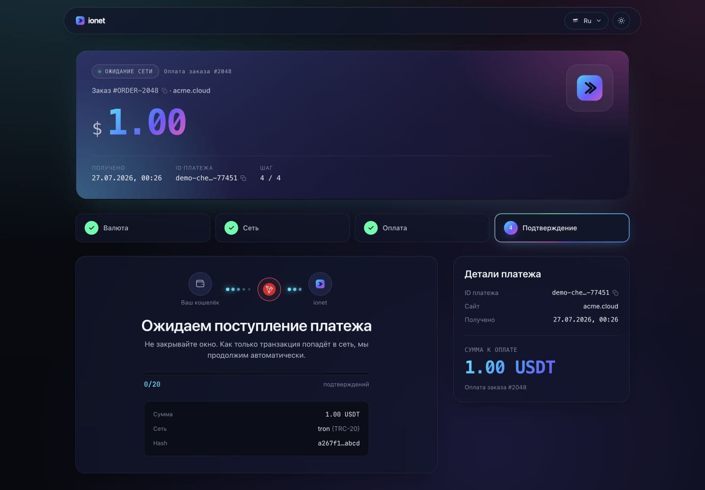 Реальный checkout ionet: дождаться подтверждения