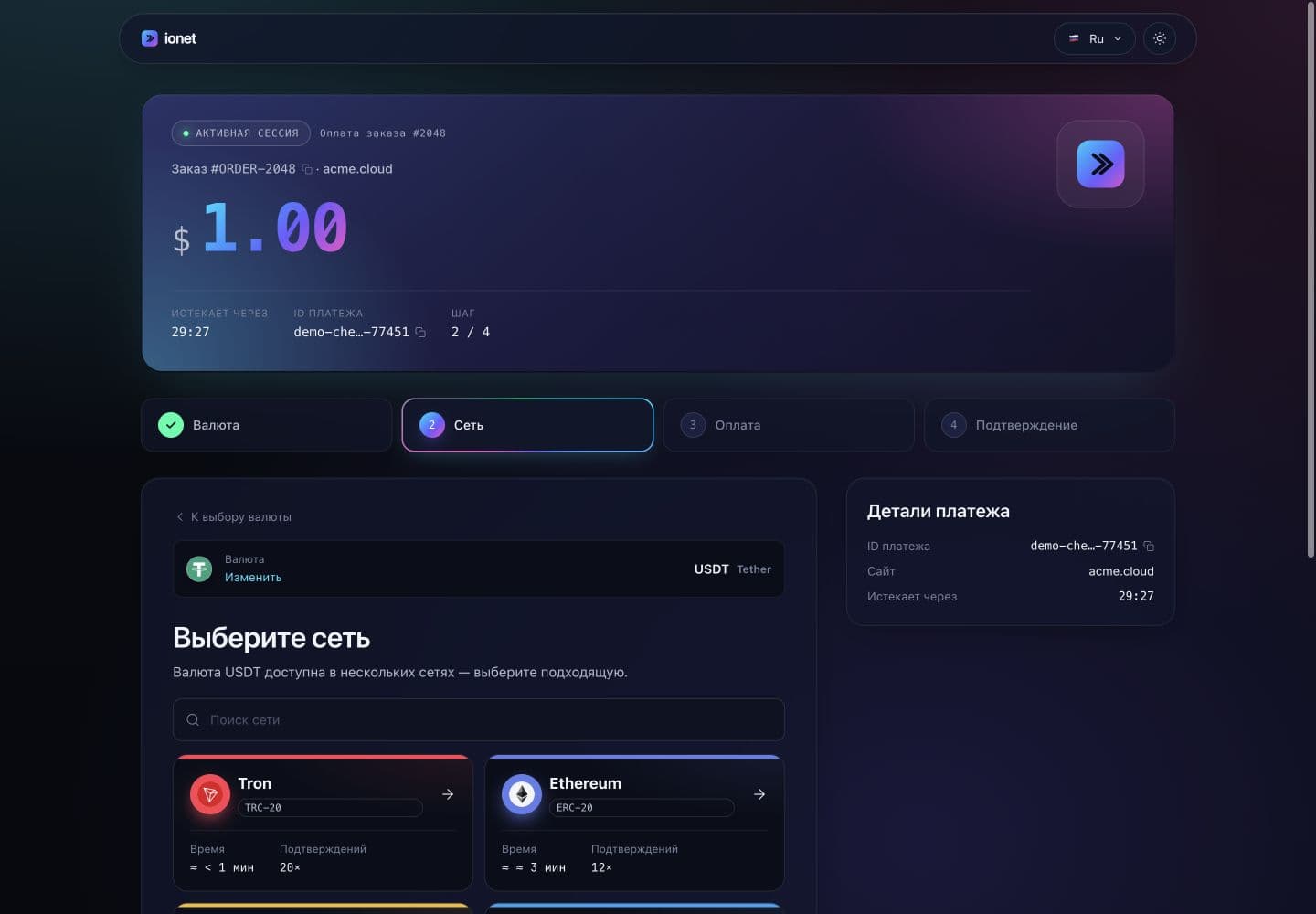 Реальный checkout ionet: выбрать сеть